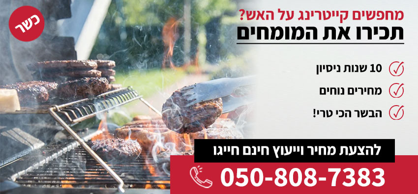 קייטרינג על האש