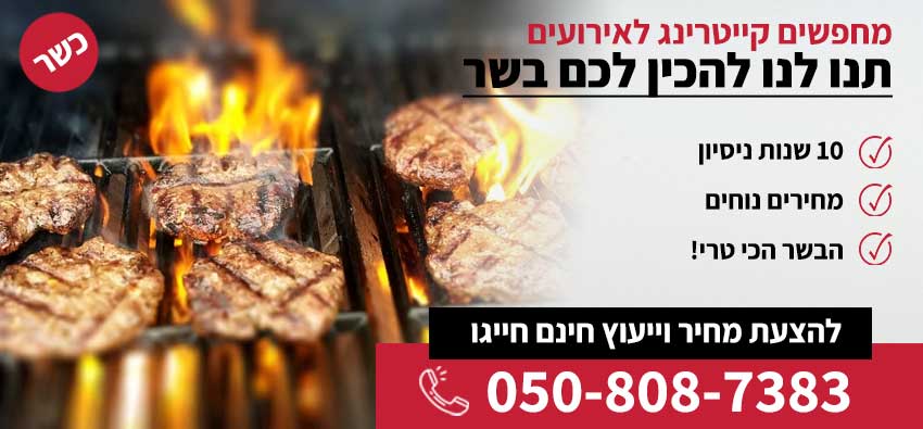 קייטרינג לאירועים