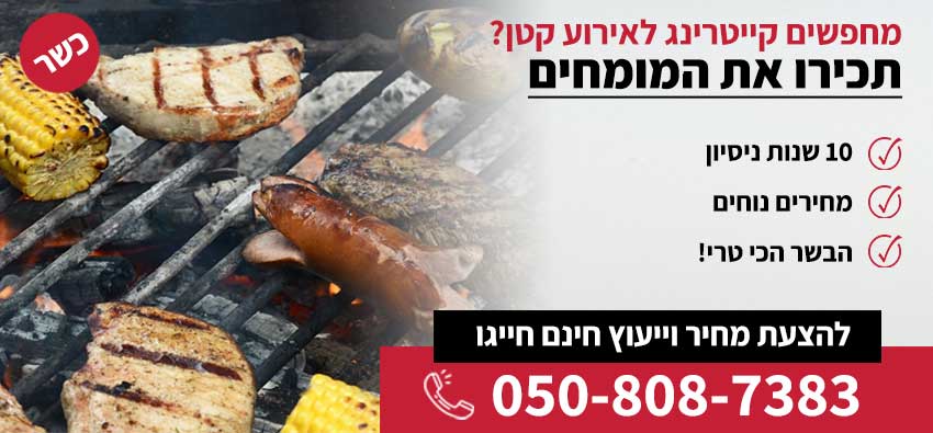 קייטרינג לאירועים קטנים